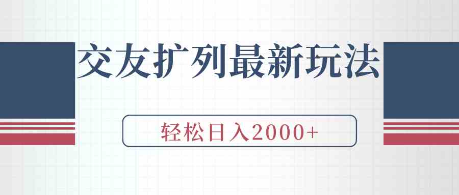 （9323期）交友扩列最新玩法，加爆微信，轻松日入2000+-保成圈-山云人力,分享创业咨询_最新网络项目资源