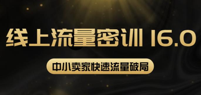 2022秋秋线上流量密训16.0：包含暴力引流10W+中小卖家流量破局技巧等等-保成圈-山云人力,分享创业咨询_最新网络项目资源