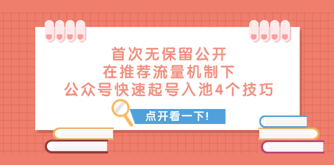 （7781期）某付费文章 首次无保留公开 在推荐流量机制下 公众号快速起号入池的4个技巧-保成圈-山云人力,分享创业咨询_最新网络项目资源