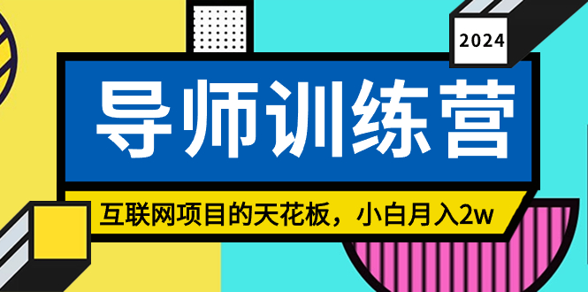 （8618期）《导师训练营》互联网项目的天花板，小白月入2w-保成圈-山云人力,分享创业咨询_最新网络项目资源