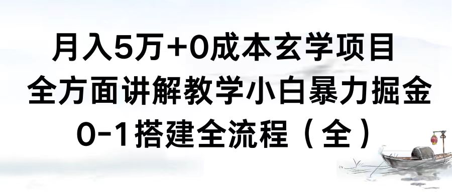 （8596期）月入5万+0成本玄学项目，全方面讲解教学，0-1搭建全流程（全）小白暴力掘金-保成圈-山云人力,分享创业咨询_最新网络项目资源