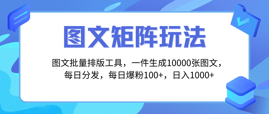 （8239期）图文批量排版工具，矩阵玩法，一键生成10000张图，每日分发多个账号，每…-保成圈-山云人力,分享创业咨询_最新网络项目资源