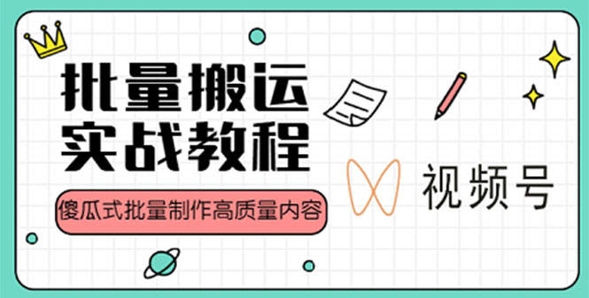 （4762期）视频号批量搬运实战赚钱教程，傻瓜式批量制作高质量内容【附视频教程+PPT】-保成圈-山云人力,分享创业咨询_最新网络项目资源