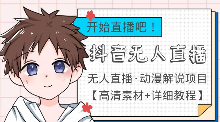 外面收费899最新抖音无人直播动漫解说项目，单号日入500+【高清素材+详细教程】-保成圈-山云人力,分享创业咨询_最新网络项目资源