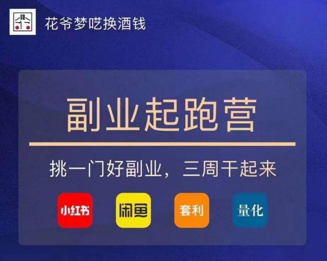 花爷-副业起跑营第2期，挑一门好副业，三周干起来（闲鱼｜小红书｜量化｜套利）-保成圈-山云人力,分享创业咨询_最新网络项目资源