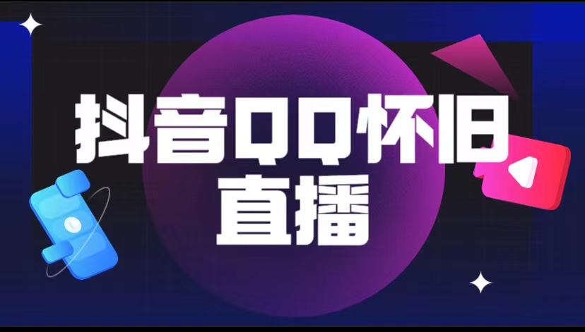 （5894期）抖音QQ怀旧直播撸音浪变现项目（教程+软件+素材）-保成圈-山云人力,分享创业咨询_最新网络项目资源