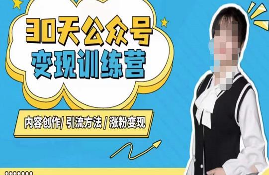 陈舟·公众号变现营（第三期），内容创作|引流方法|涨粉变现-保成圈-山云人力,分享创业咨询_最新网络项目资源