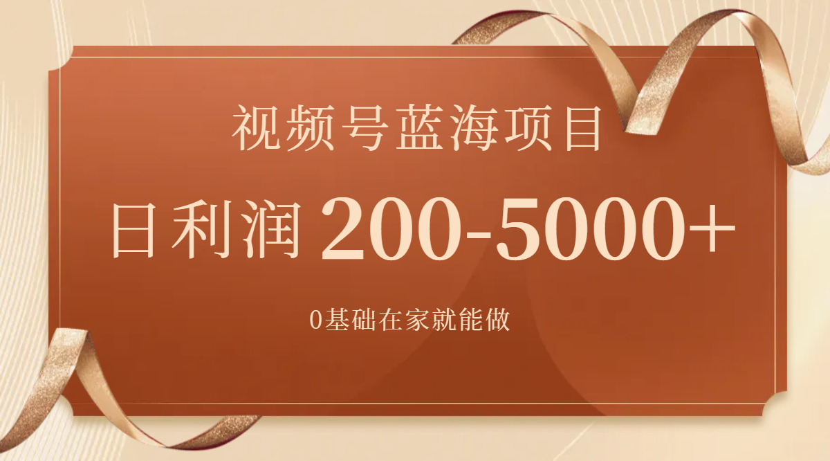（7585期）视频号蓝海项目，0基础在家也能做，日入200-5000+【附266G资料】-保成圈-山云人力,分享创业咨询_最新网络项目资源