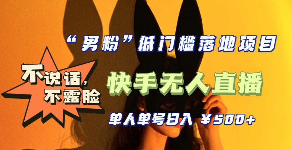 （5316期）【全新升级】0基础单人单号单晚500+，不说话 不露脸 4月最新快手无人直播-保成圈-山云人力,分享创业咨询_最新网络项目资源