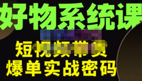 大嘴·好物短视频带货解析，学完你将懂的短视频带货底层逻辑，做出能表现的短视频-保成圈-山云人力,分享创业咨询_最新网络项目资源