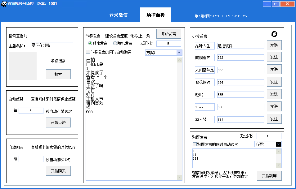 图片[2]-（6178期）【引流必备】熊猫视频号场控宝弹幕互动微信直播营销助手软件-保成圈-山云人力,分享创业咨询_最新网络项目资源