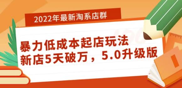 2022年最新淘系店群暴力低成本起店玩法：新店5天破万，5.0升级版-保成圈-山云人力,分享创业咨询_最新网络项目资源