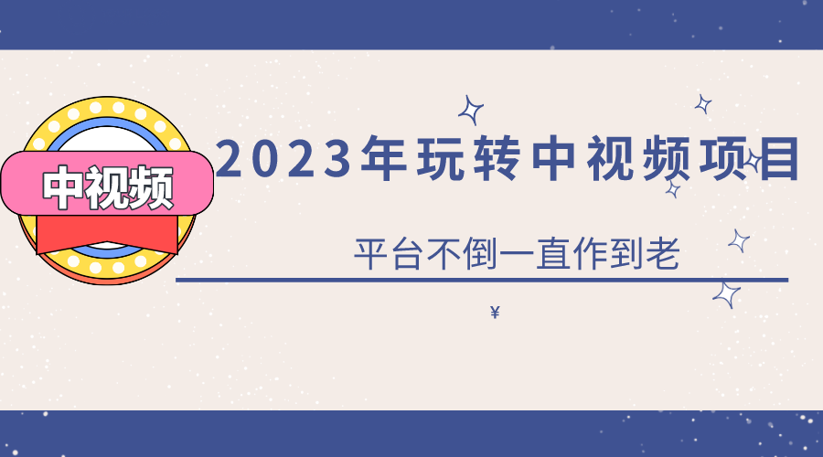 （6179期）2023一心0基础玩转中视频项目：平台不倒，一直做到老-保成圈-山云人力,分享创业咨询_最新网络项目资源