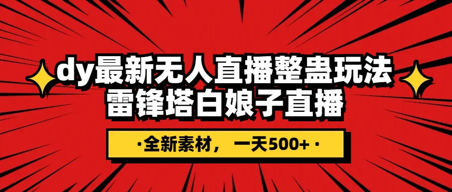 （7981期）抖音整蛊直播无人玩法，雷峰塔白娘子直播 全网独家素材+搭建教程 日入500+-保成圈-山云人力,分享创业咨询_最新网络项目资源