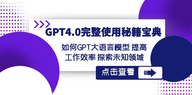 （8481期）GPT4.0完整使用-秘籍宝典：如何GPT大语言模型 提高工作效率 探索未知领域-保成圈-山云人力,分享创业咨询_最新网络项目资源