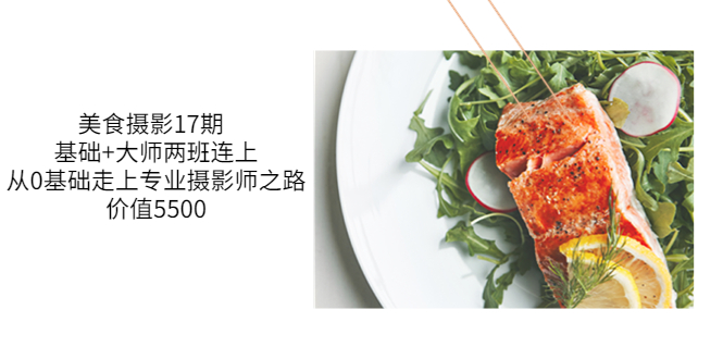 （3547期）美食摄影17期  基础+大师两班连上，从0基础走上专业摄影师之路-保成圈-山云人力,分享创业咨询_最新网络项目资源