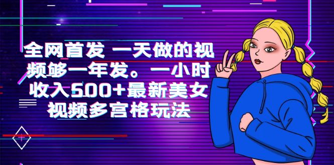 （6354期）全网首发 一天做的视频够一年发。一小时收入500+最新美女视频多宫格玩法-保成圈-山云人力,分享创业咨询_最新网络项目资源
