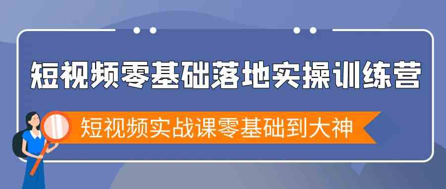 （9051期）短视频零基础落地实战特训营，短视频实战课零基础到大神-保成圈-山云人力,分享创业咨询_最新网络项目资源