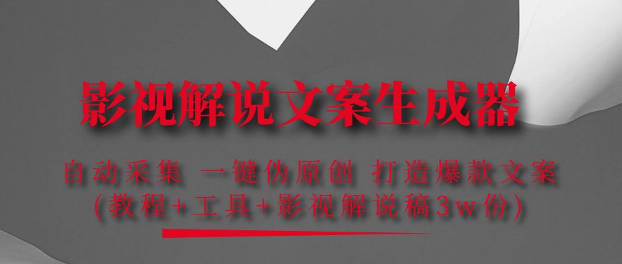 （4170期）影视解说文案生成器：自动采集 一键伪原创 打造爆款文案(工具+解说稿3w份)-保成圈-山云人力,分享创业咨询_最新网络项目资源