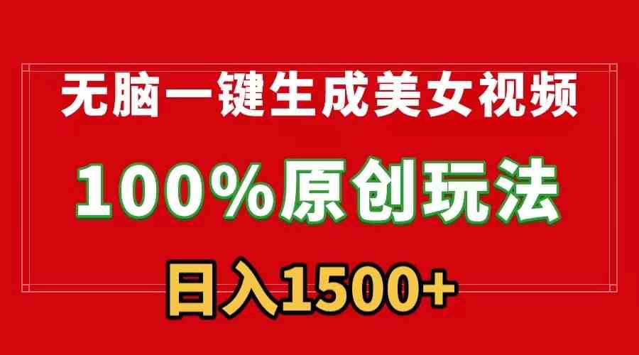 无脑一键生成美女视频，100%过原创，多种变现方式，有流量就有收益，日入1500+-保成圈-山云人力,分享创业咨询_最新网络项目资源