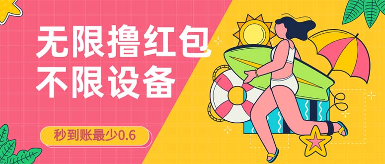 （7022期）接码无限撸红包一分钟0.6无脑操作一天保底利润200-保成圈-山云人力,分享创业咨询_最新网络项目资源
