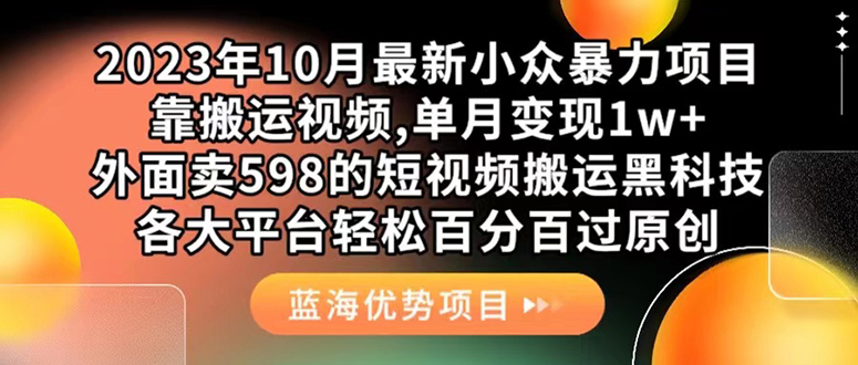 （7399期）外面卖598的10月最新短视频搬运黑科技，各大平台百分百过原创 靠搬运月入1w-保成圈-山云人力,分享创业咨询_最新网络项目资源