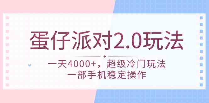 （9685期）蛋仔派对 2.0玩法，一天4000+，超级冷门玩法，一部手机稳定操作-保成圈-山云人力,分享创业咨询_最新网络项目资源