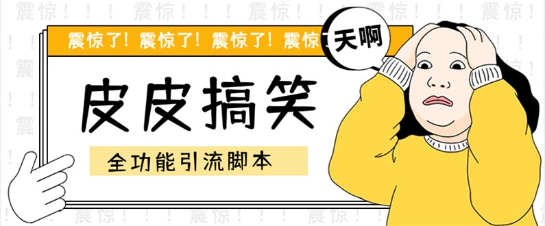 （5176期）【引流必备】最新皮皮搞笑全功能引流 解放双手自动引流【脚本+教程】-保成圈-山云人力,分享创业咨询_最新网络项目资源