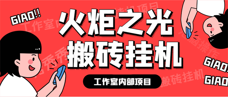（7369期）最新工作室内部火炬之光搬砖全自动挂机打金项目，单窗口日收益10-20+【…-保成圈-山云人力,分享创业咨询_最新网络项目资源