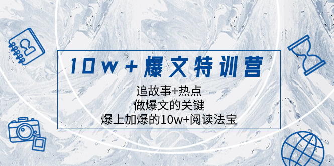 （8174期）10w+爆文特训营，追故事+热点，做爆文的关键  爆上加爆的10w+阅读法宝-保成圈-山云人力,分享创业咨询_最新网络项目资源