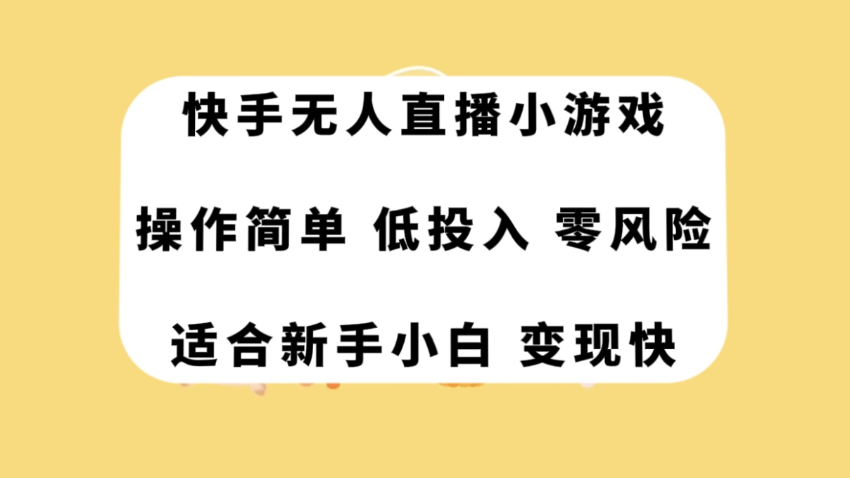 （7723期）快手无人直播小游戏，操作简单，低投入零风险变现快-保成圈-山云人力,分享创业咨询_最新网络项目资源
