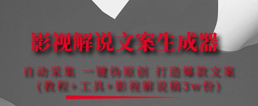 影视解说文案生成器：自动采集一键伪原创，打造爆款文案(工具+解说稿3w份)-保成圈-山云人力,分享创业咨询_最新网络项目资源