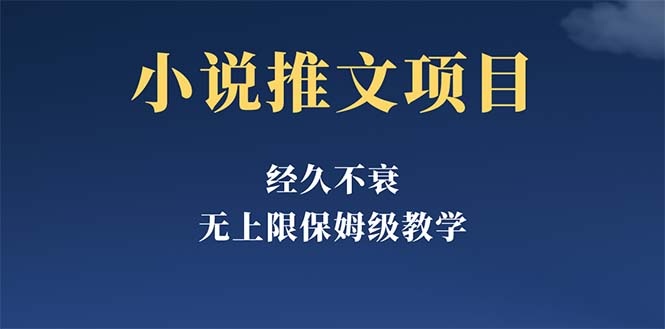 （5666期）经久不衰的小说推文项目，单号月5-8k，保姆级教程，纯小白都能操作-保成圈-山云人力,分享创业咨询_最新网络项目资源