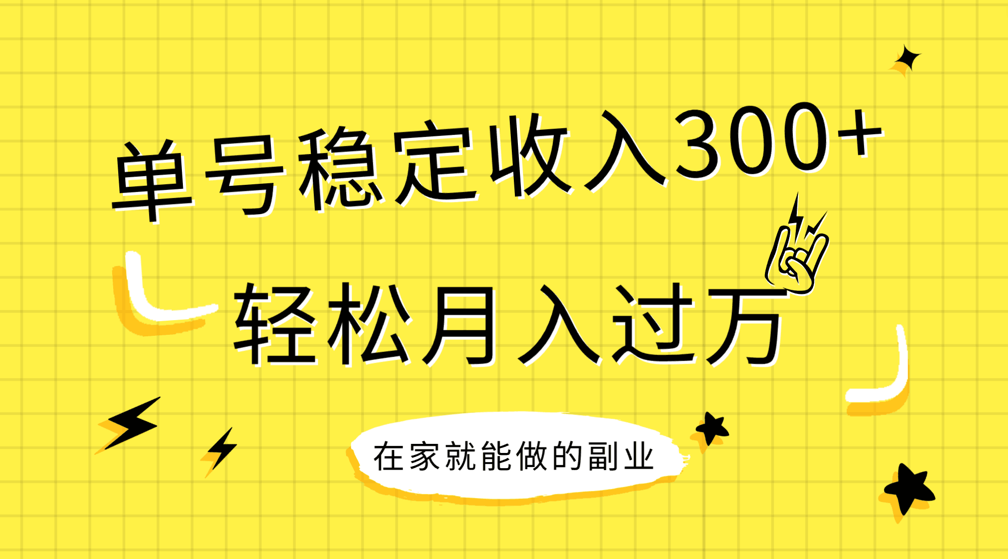 （7972期）稳定持续型项目，单号稳定收入300+，新手小白都能轻松月入过万-保成圈-山云人力,分享创业咨询_最新网络项目资源