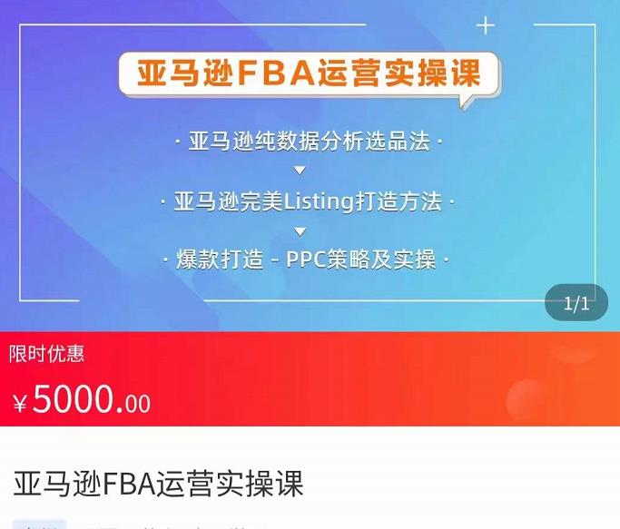 亚马逊FBA运营实操课，纯数据分析选品法，完美Listing打造方法，爆款打造PPC策略及实操-保成圈-山云人力,分享创业咨询_最新网络项目资源