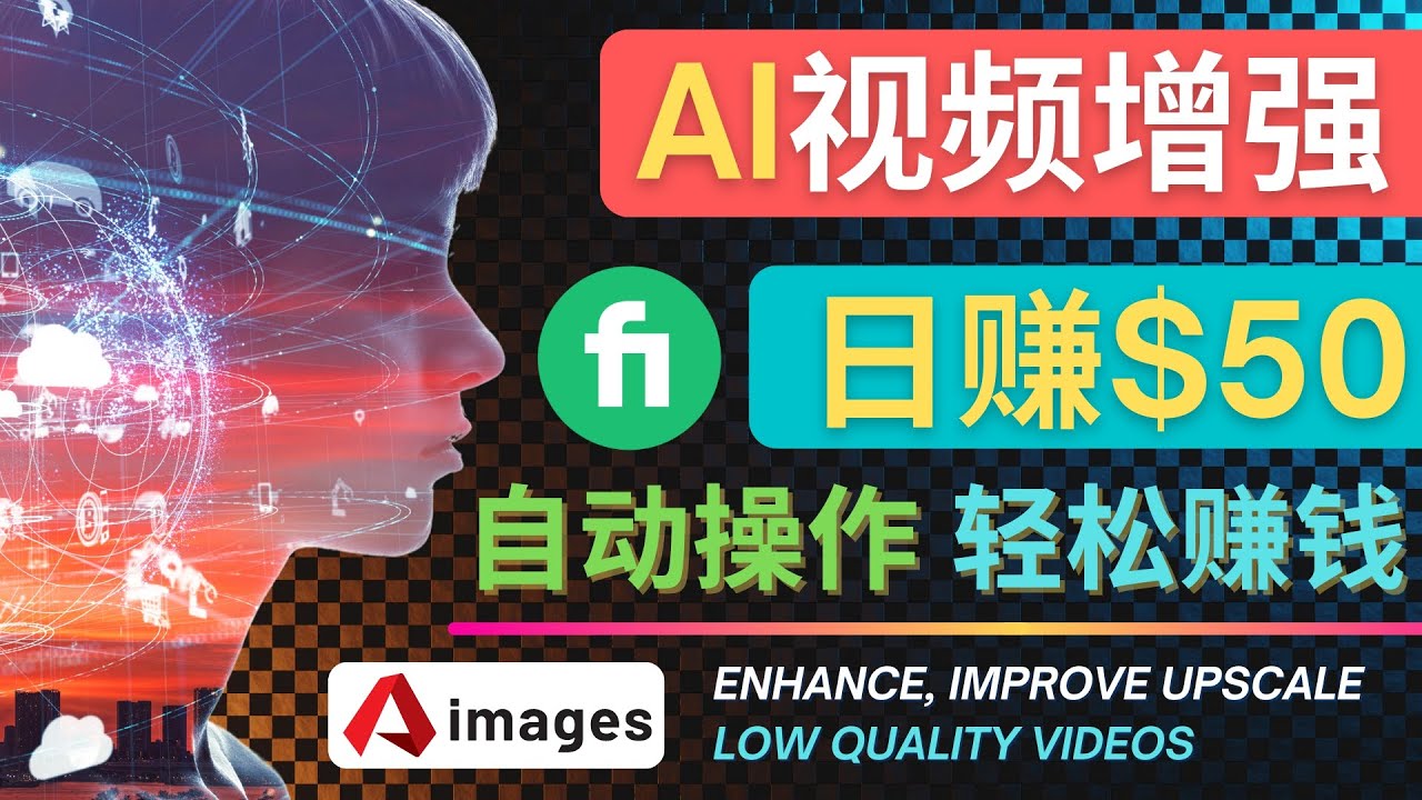 （4288期）在Fiverr出售视频增强服务赚钱的方法：每单5美元, 日赚50美元，一键操作-保成圈-山云人力,分享创业咨询_最新网络项目资源