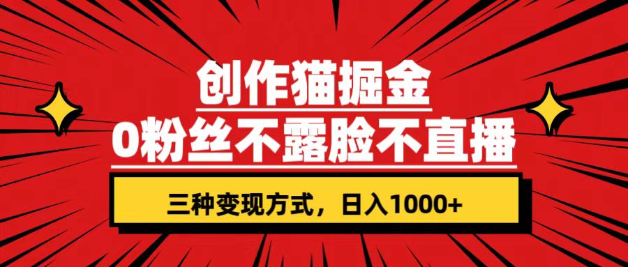 （7396期）创作猫掘金，0粉丝不直播不露脸，三种变现方式 日入1000+轻松上手(附资料)-保成圈-山云人力,分享创业咨询_最新网络项目资源