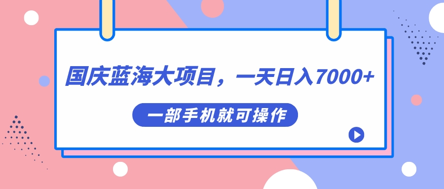 （7278期）国庆蓝海大项目，一天日入7000+，一部手机就可操作-保成圈-山云人力,分享创业咨询_最新网络项目资源