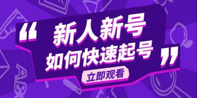 （5863期）2023抖音好物分享变现课，新人新号如何快速起号-保成圈-山云人力,分享创业咨询_最新网络项目资源