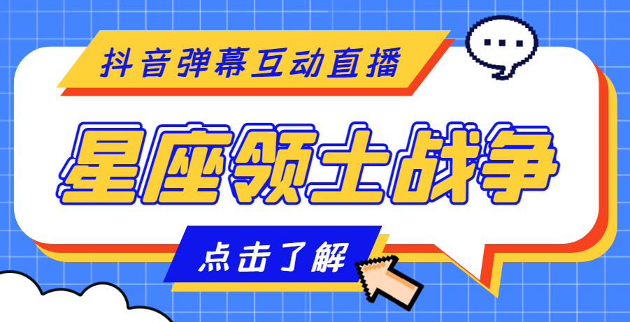 （4577期）外面收费1980的星座领土战争互动直播，支持抖音【全套脚本+详细教程】-保成圈-山云人力,分享创业咨询_最新网络项目资源
