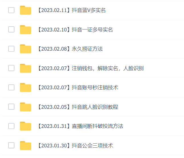 图片[2]-（4907期）2023年抖音八大技术，一证多实名 秒注销 断抖破投流 永久捞证 钱包注销 等!-保成圈-山云人力,分享创业咨询_最新网络项目资源
