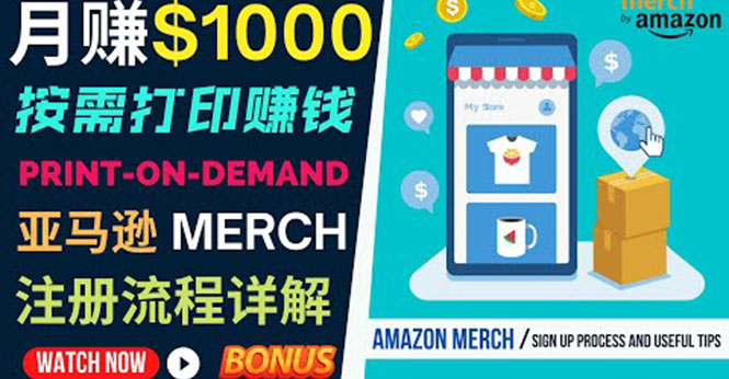 （3589期）如何利用Amazon Print On Demand（按需打印）打造每月1000美元的被动收入-保成圈-山云人力,分享创业咨询_最新网络项目资源