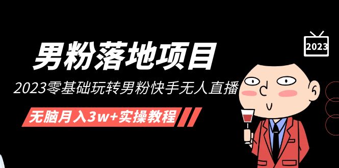 （5033期）【男粉落地项目】2023零基础玩转男粉快手无人直播，无脑月入3w+实操教程！-保成圈-山云人力,分享创业咨询_最新网络项目资源