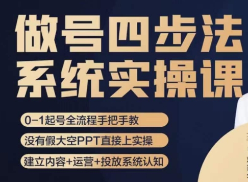 做号四步法，从头梳理做账号的每个环节，0-1起号全流程-保成圈-山云人力,分享创业咨询_最新网络项目资源