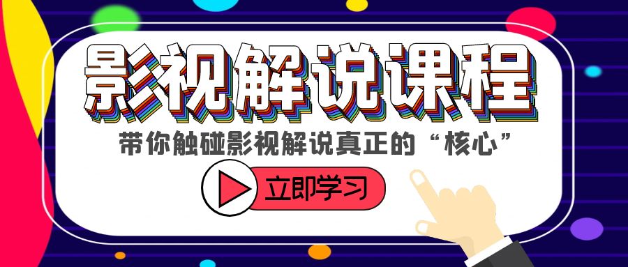 （6125期）某收费影视解说课程，带你触碰影视解说真正的“核心”-保成圈-山云人力,分享创业咨询_最新网络项目资源