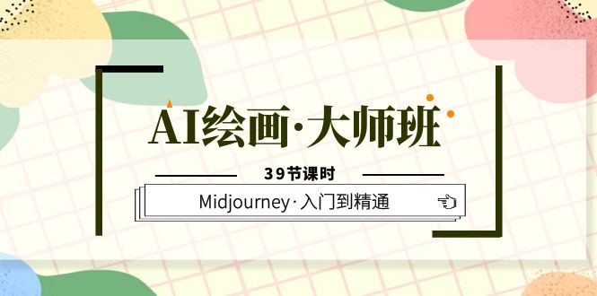 （6158期）AI绘画·大师班，Midjourney·入门到精通（39节课时）-保成圈-山云人力,分享创业咨询_最新网络项目资源