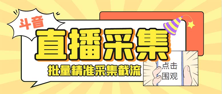 （8640期）斗音直播间采集获客引流助手，可精准筛 选性别地区评论内容【釆集脚本+…-保成圈-山云人力,分享创业咨询_最新网络项目资源