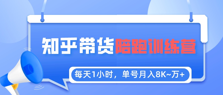 （5656期）每天1小时，单号稳定月入8K~1万+【知乎好物推荐】陪跑训练营（详细教程）-保成圈-山云人力,分享创业咨询_最新网络项目资源
