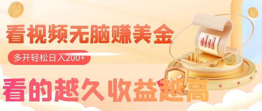 （7930期）看视频无脑赚美金，手机可挂机，看的越久收益越高，多账号轻松日入200+-保成圈-山云人力,分享创业咨询_最新网络项目资源