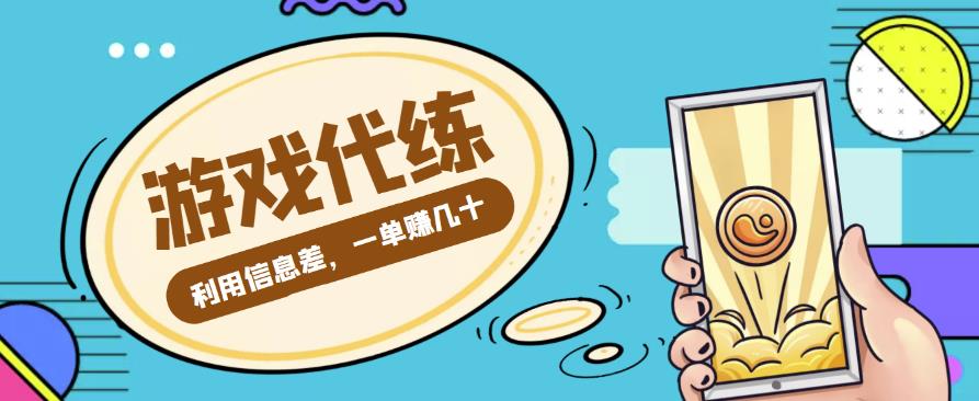 游戏代练项目，利用信息差，一单赚几十，简单做个中介也能日入500+【渠道+教程】-保成圈-山云人力,分享创业咨询_最新网络项目资源